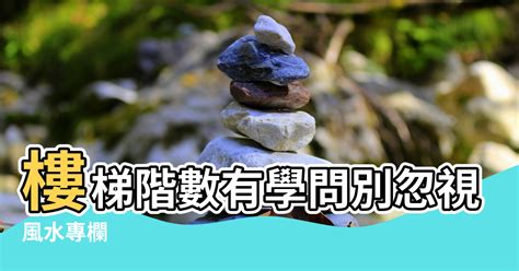 樓梯階數風水